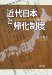 Kindai Nihon to Kika Seido : Naturalization in the Modern Japan cover
