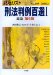 Keiho Hanrei Hyakusen cover
