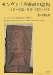 Sanvara-Kei Mikkyo No Shoso : Gyoja Seichi Shintai Jikan Shisei = Aspects of Samvara Esoteric Buddhism  Practitioner, Holy Site, Body, Time, and Death and Life cover