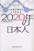 2020-Nen No Nihonjin : Jinko Gensho Jidai O Do Ikiru cover