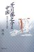 Akutagawa Ryunosuke to Chugoku : Juyo to Henyo No Kiseki cover