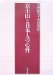Fujisan to Nihonjin No Shinsei cover
