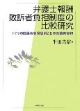 Bengoshi Hoshu Haisosha Futan Seido No Hikaku Kenkyu : Doitsu No Haisosha Futan Gensoku to Nihon No Saiban Jitsumu [Click for larger image]
