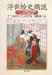 Ukiyoeshi Gaisetsu : Fenorosa Gensen 20 Mokuhanga Ni Yoru Ukiyoe Shikan cover