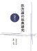 Kusharon No Genten Kenkyu : Zuiminbon cover
