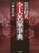 Edo Jidai Zen Daimyoke Jiten / Kudo Hiromasa Hen cover