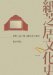 Kamishibai Bunkashi : Shiryo De Yomitoku Kamishibai No Rekishi cover