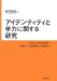 Aidentiti to Gakuryoku Ni Kansuru Kenkyu : gakuryoku Daigassho No Jidai Ni Mukete, Dowa Kyoiku No Genba Kara cover