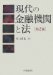 Gendai No Kinyu Kikan to Ho cover