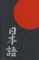  Principles of Japanese Discourse: A Handbook
