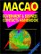  Macao Government And Business Contacts Handbook