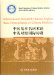  International Standard Chinese-English Basic Nomenclature of Chinese Medicine