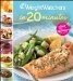  Weight Watchers in 20 Minutes: 250 Fresh, Fast Recipes