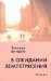  V Ozhidanii Zemletriaseniia: Roman