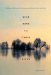  Nine Ways to Cross a River: Midstream Reflections on Swimming and Getting There from Here