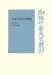  T'ao Yuan-ming: His Works and Their Meaning