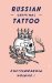  Russian Criminal Tattoo Encyclopaedia