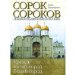  Sorok Sorokov