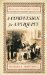 A Compulsion for Antiquity: Freud And the Ancient World
