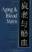  Aging & Blood Stasis: A New Tcm Approach to Geriatrics