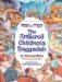  [Hagadah Shel Pesah]: The ArtScroll Children's Haggadah