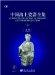  Complete Collection of Ceramic Art Unearthed in China