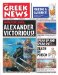 The Greek News