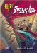  Hari Butor Wa Hurjat Al Asar / Harry Potter and the Chamber of Secrets