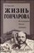  Zhizn Goncharova: Vospominaniia, Pisma, Dnevniki