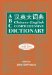  ABC Chinese-English Comprehensive Dictionary: Alphabetically Based Computerized