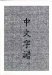  Chinese Characters: Alphabetically Based Computerized