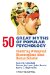  50 Great Myths of Popular Psychology: Shattering Widespread Misconceptions About Human Behavior