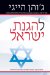  In Defense of Israel