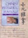  Chinese Pediatric Massage: A Practitioner's Guide  Techniques and Protocols for Treating Childhood Illnesses and Chronic Health Problems