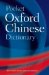  Pocket Oxford Chinese Dictionary