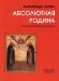  Absoliutnaia Rodina
